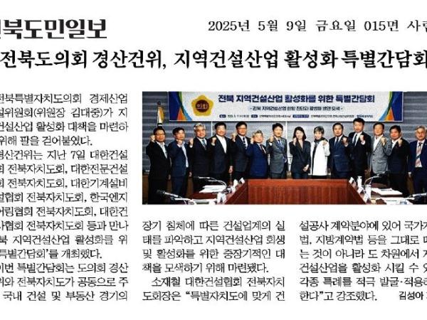 정책 세미나 운영(25.05.07._전북 지역건설산업 활성화를 위한 특별간담회) 2