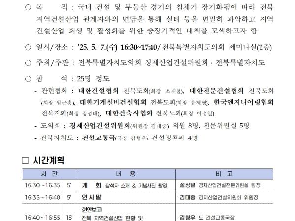 정책 세미나 운영(25.05.07._전북 지역건설산업 활성화를 위한 특별간담회) 1