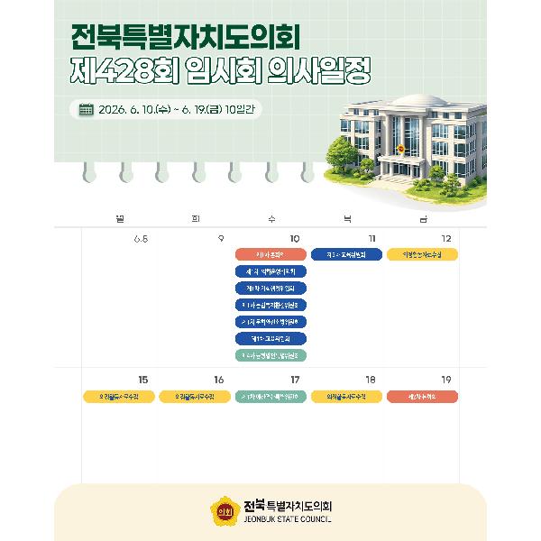 제428회 전북특별자치도의회 임시회 의사일정 안내