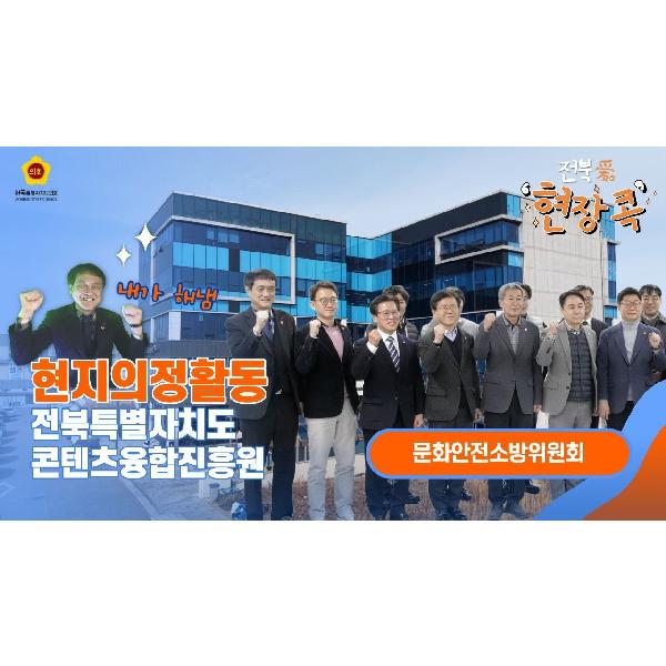 [2026. 01. 30. 문화안전소방위원회] ‘콘텐츠융합진흥원’ 현지 의정활동 전개