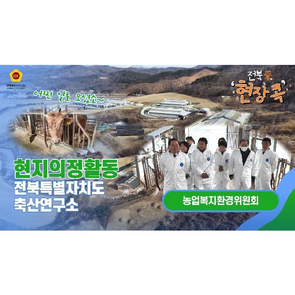 [2026. 01. 30. 농업복지환경위원회] '축산연구소' 현지의정활동, 농가소득 연계 