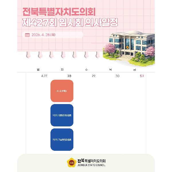 제427회 전북특별자치도의회 임시회 의사일정 안내