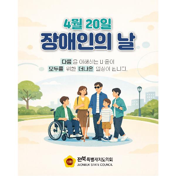 2026 장애인의 날