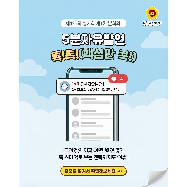 제426회 임시회 제1차 본회의 5분자유발언