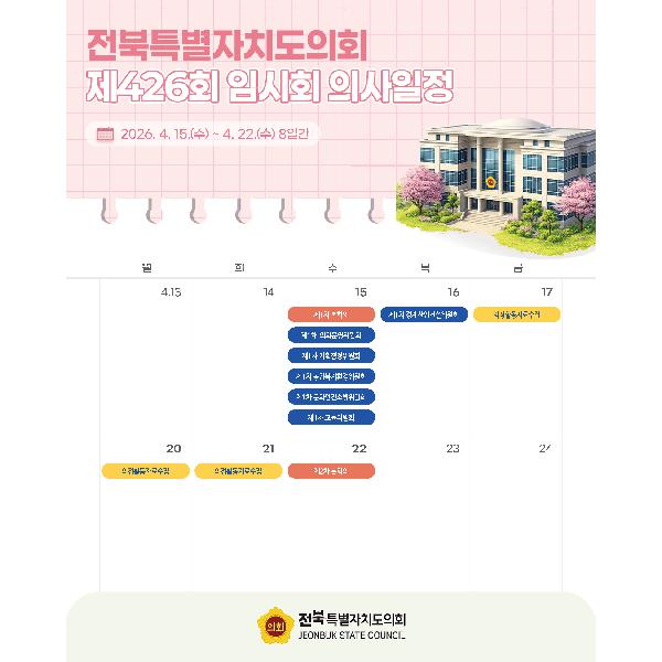 제426회 전북특별자치도의회 임시회 의사일정 안내