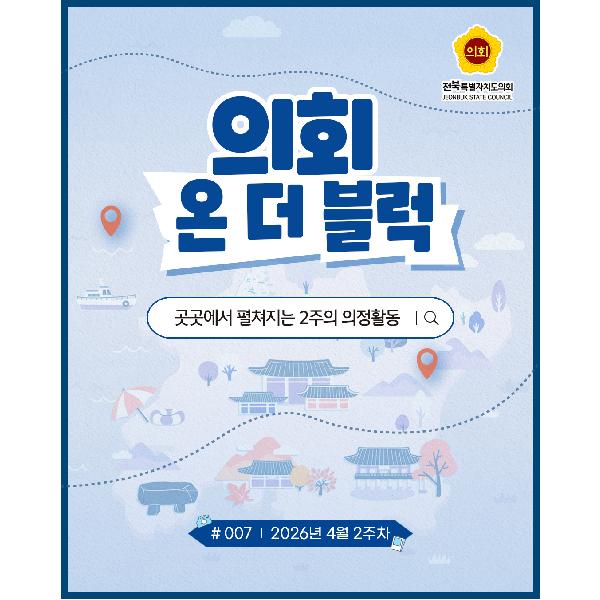 의회 온 더 블럭('26. 4. 2주차)