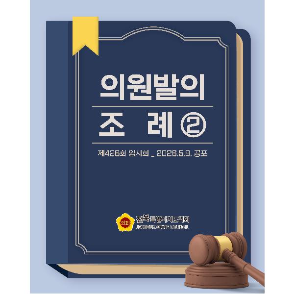 제426회 임시회 의원발의 조례 ②