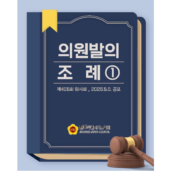 제426회 임시회 의원발의 조례 ①