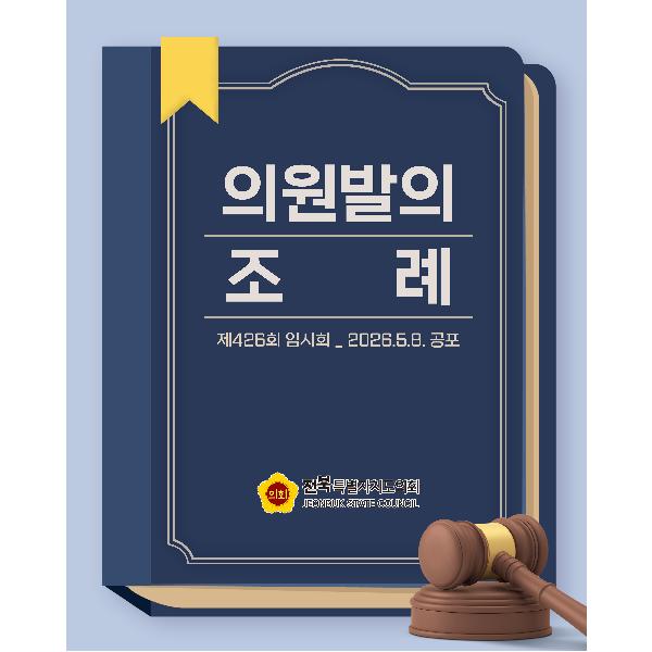 제426회 임시회 의원발의 조례