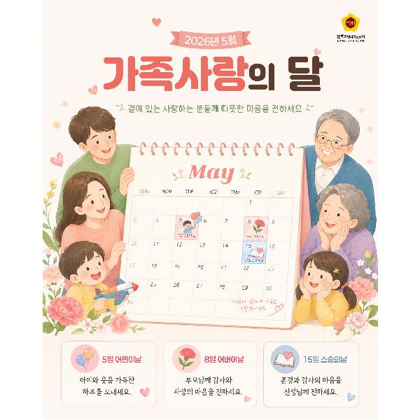 2026 가족사랑의 달