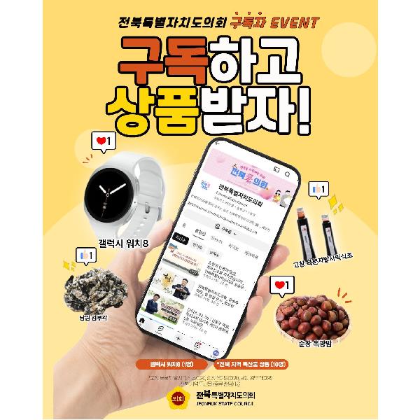 전북특별자치도의회 유튜브 구독자 이벤트