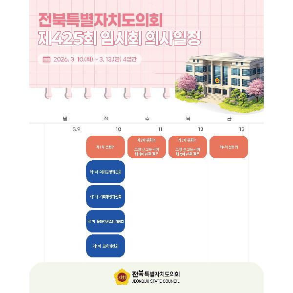 제425회 전북특별자치도의회 임시회 의사일정 안내