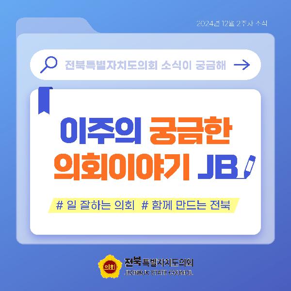 이주의 궁금한 의회이야기 JB('24. 12. 2주차)