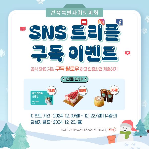 전북특별자치도의회 SNS 트리플 구독 이벤트