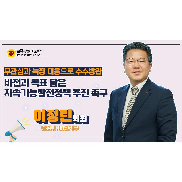 이정린 의원, 전북도 지속가능정책 날 선 비판