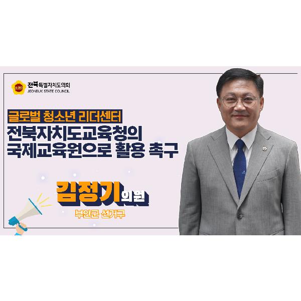 김정기 의원, 글로벌 청소년 리더센터, 국제교육원으로 활용해야