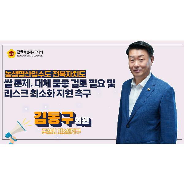 김동구 의원, 농생명산업수도 전북자치도 완성 위해 쌀 문제 해결 촉구