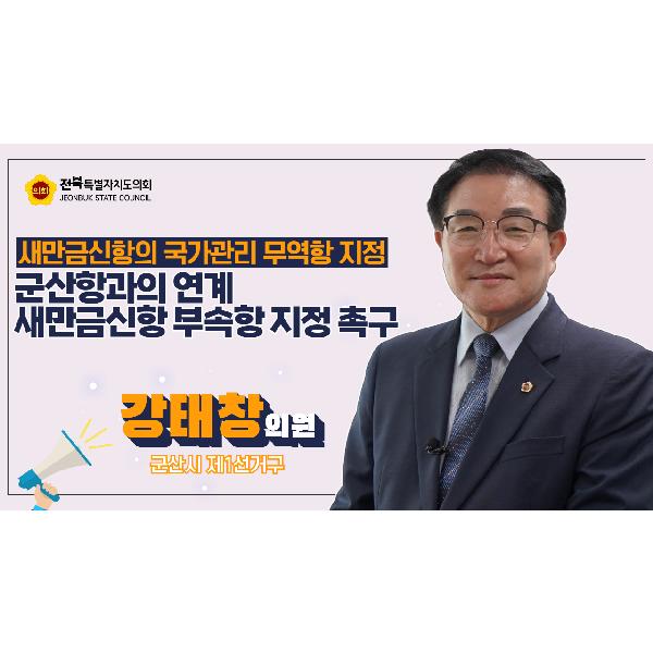 강태창 의원, 새만금신항, 군산항 부속의 국가관리 무역항으로 지정해야