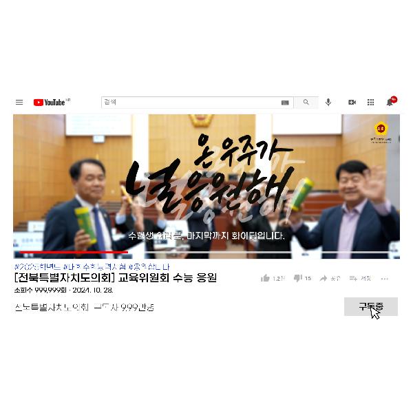 전북특별자치도의회_2025학년도 수능 응원 메세지_교육위원회