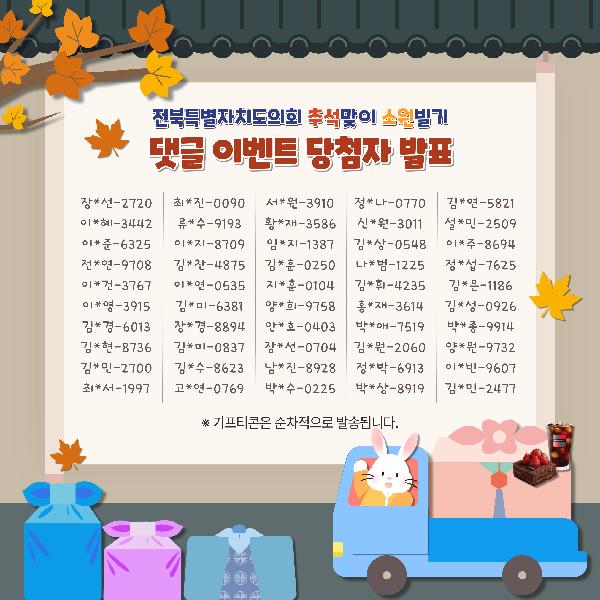 추석맞이 소원빌기 댓글 이벤트 당첨자 발표