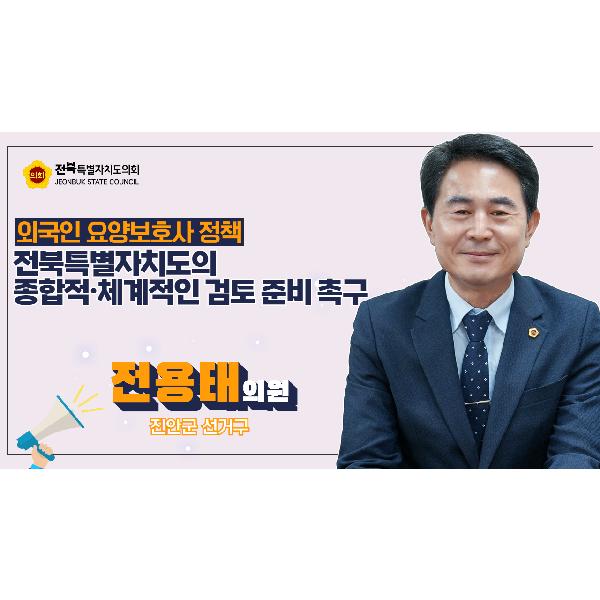 [2024. 09. 10 전용태 의원] 외국인 요양보호사 정책에 대한 종합적·체계적 검토와