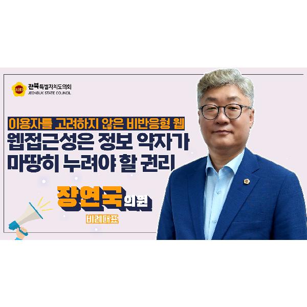 [2024. 09. 10 장연국 의원] 웹접근성은 정보 약자가 마땅히 누려야 할 권리!