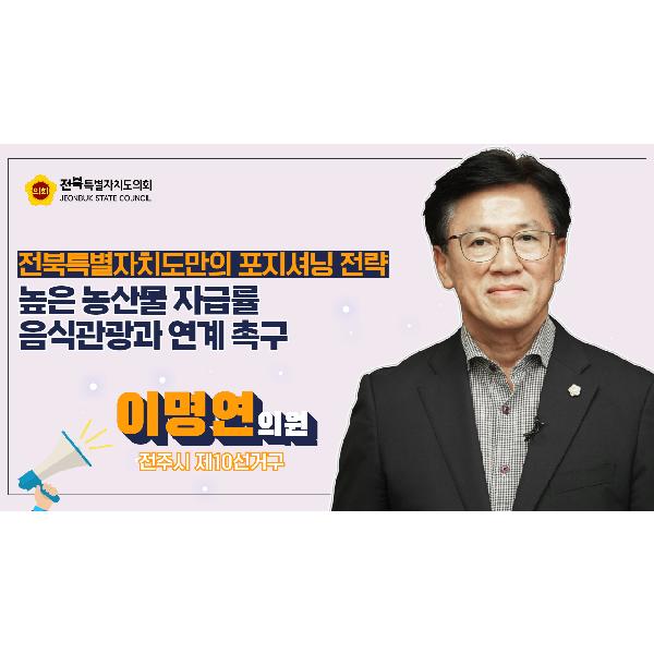 [2024. 09. 10 이명연 의원] 높은 농산물 자급률을 음식관광의 새로운 성장동력으로