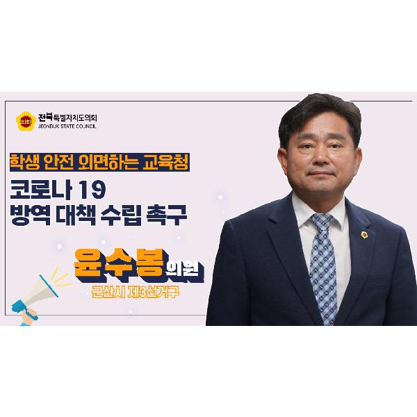 [2024. 09. 10 윤수봉 의원] 도교육청 코로나19 재확산 대비 부족, 학생 안전 