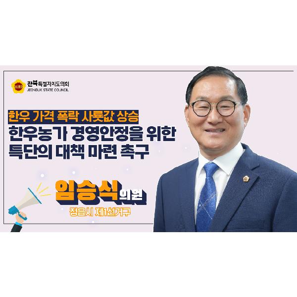 [2024. 09. 10 임승식 의원] 벼랑끝 한우농가 경영안정 위한 대책 마련 촉구