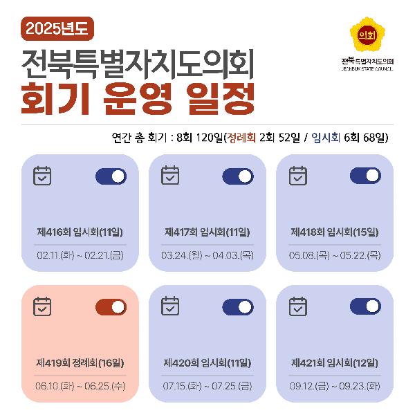 2025년도 전북특별자치도의회 회기 운영 일정 안내