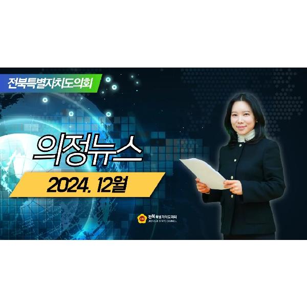 2024. 12월 의정뉴스