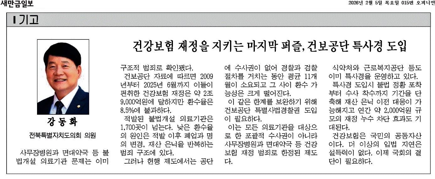 건강보험 재정을 지키는 마지막 퍼즐, 건보공단 특사경 도입 1