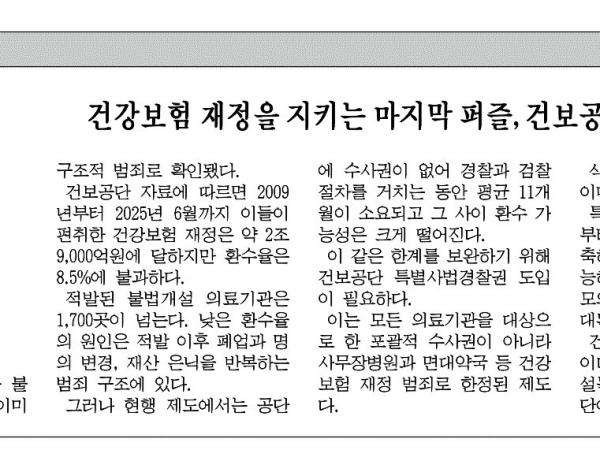 건강보험 재정을 지키는 마지막 퍼즐, 건보공단 특사경 도입 1