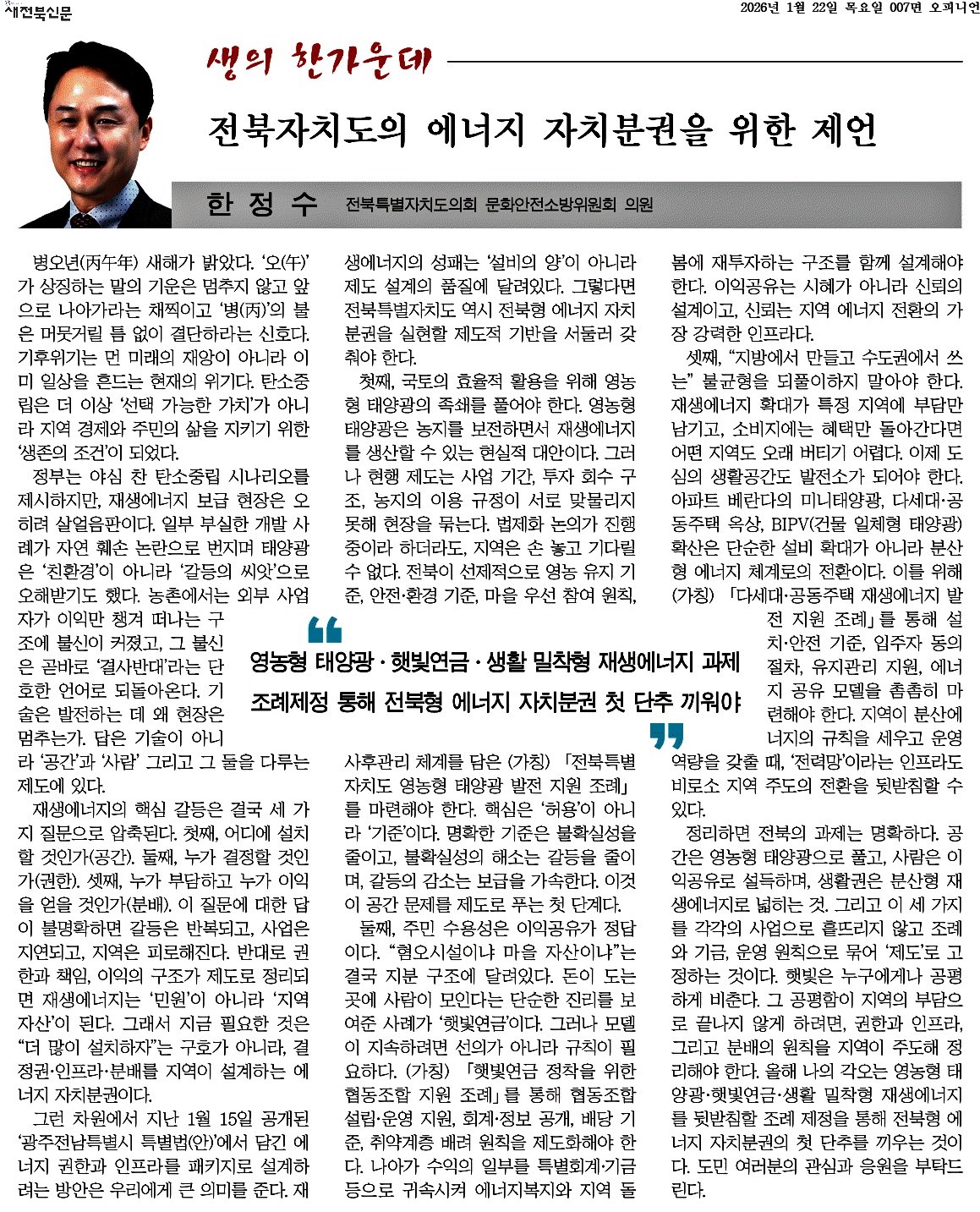 전북자치도의 에너지 자치분권을 위한 제언 1