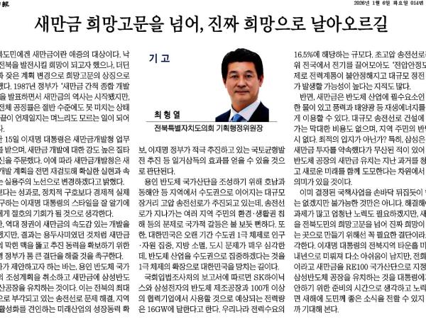 새만금 희망고문을 넘어, 진짜 희망으로 날아오르길 1