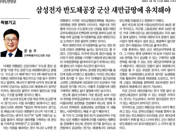 삼성전자 반도체공장 군산 새만금땅에 유치해야 1