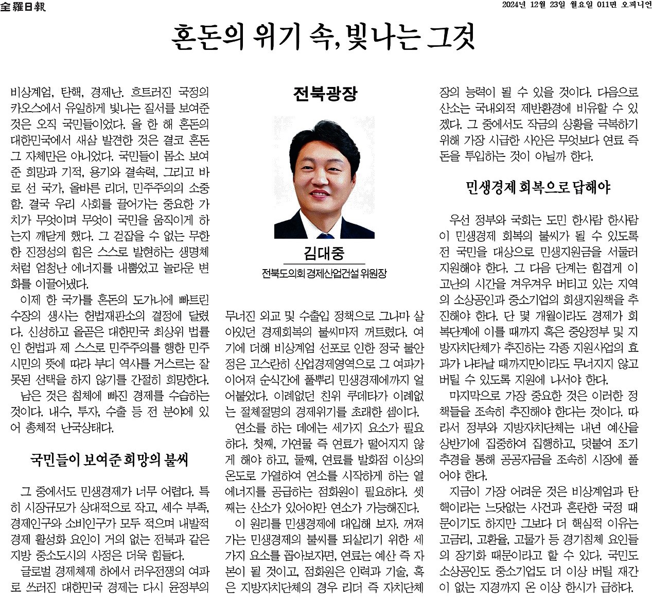 혼돈의 위기 속, 빛나는 그것 첨부이미지 : 2024-12-23_전라일보_011면.jpg