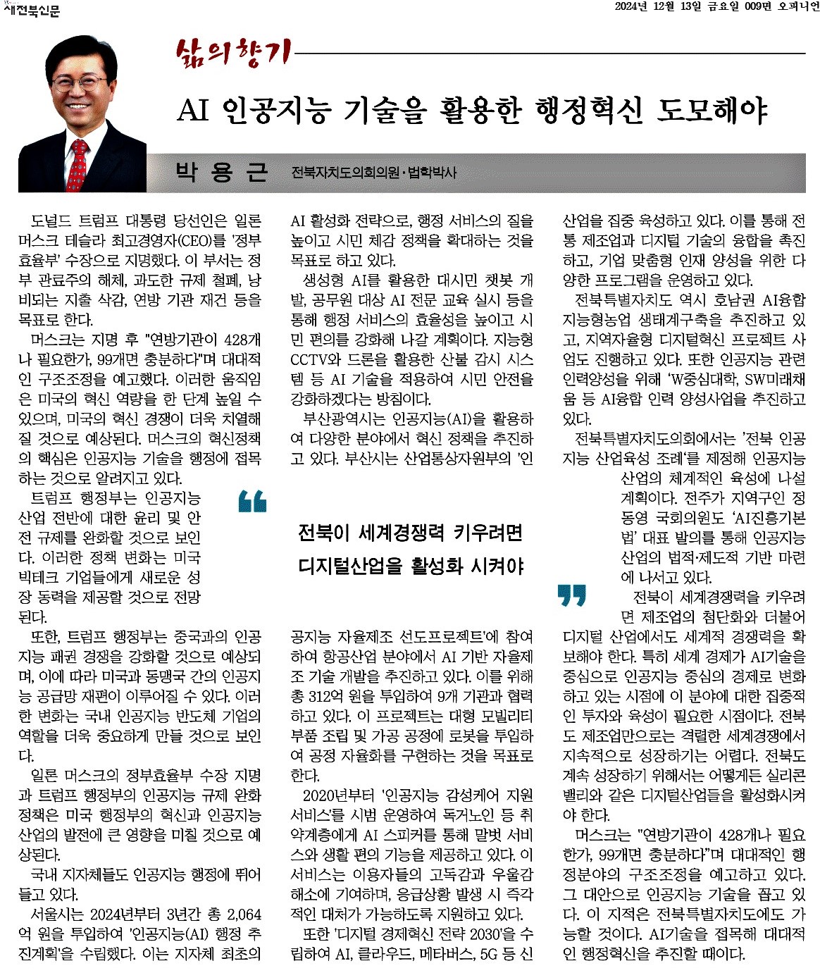 AI 인공지능 기술을 활용한 행정혁신 도모해야 첨부이미지 : 2024-12-13_새전북신문_009면.jpg