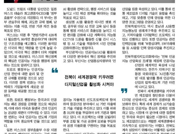 AI 인공지능 기술을 활용한 행정혁신 도모해야 첨부이미지 : 2024-12-13_새전북신문_009면.jpg