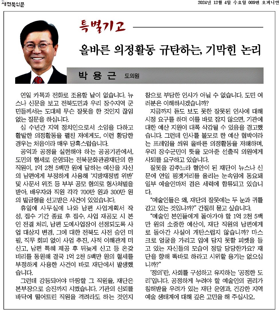 올바른 의정활동을 규탄하는, 기막힌 논리 첨부이미지 : 2024-12-04_새전북신문_009면.jpg