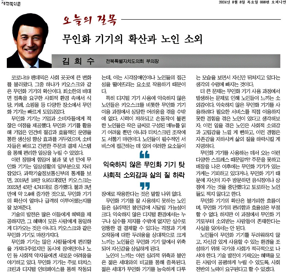 무인화 기기의 확산과 노인 소외 첨부이미지 : 2024-08-08_새전북신문_008면.jpg