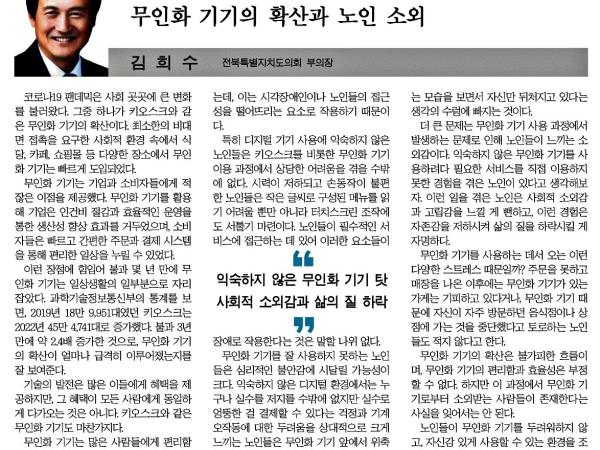 무인화 기기의 확산과 노인 소외 첨부이미지 : 2024-08-08_새전북신문_008면.jpg