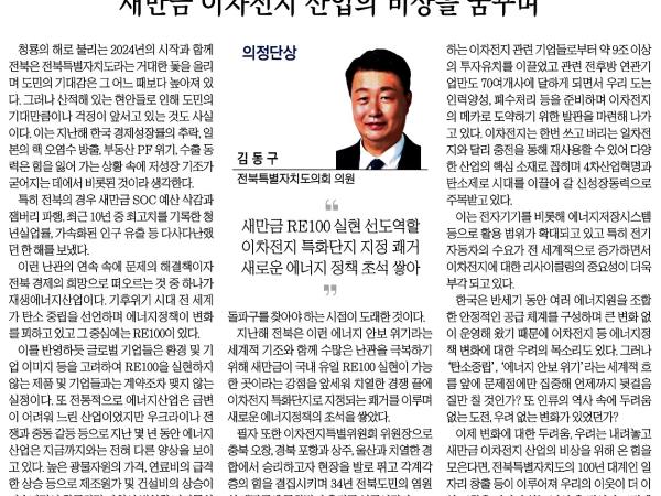 새만금 이차전지 산업의 비상을 꿈꾸며 첨부이미지 : 2024-02-15_전북일보_011면.jpg