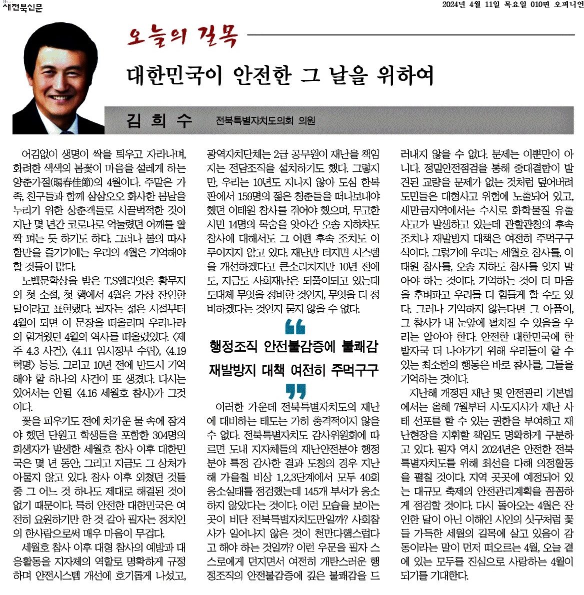 대한민국이 안전한 그 날을 위하여 첨부이미지 : 2024-04-11_새전북신문_010면.jpg