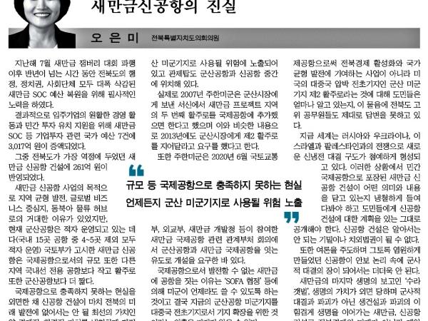 새만금신공항의 진실 첨부이미지 : 2024-01-24_새전북신문_011면.jpg