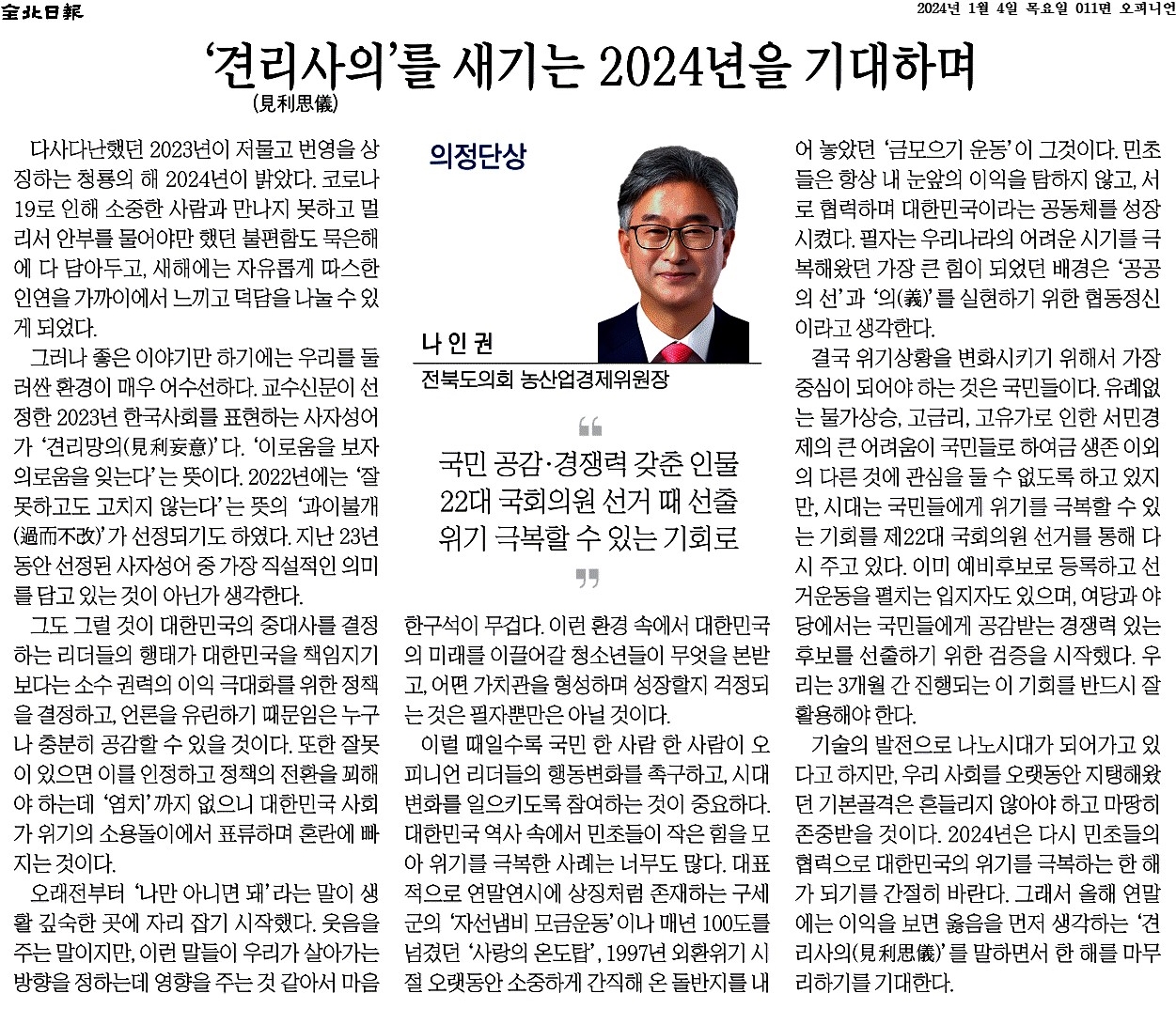 '견리사의'를 새기는 2024년을 기대하며 첨부이미지 : 2024-01-04_전북일보_011면.jpg