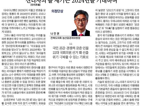 '견리사의'를 새기는 2024년을 기대하며 첨부이미지 : 2024-01-04_전북일보_011면.jpg