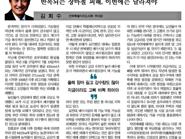 반복되는 장마철 피해, 이번에는 달라져야 첨부이미지 : 2024-07-11_새전북신문_008면.jpg