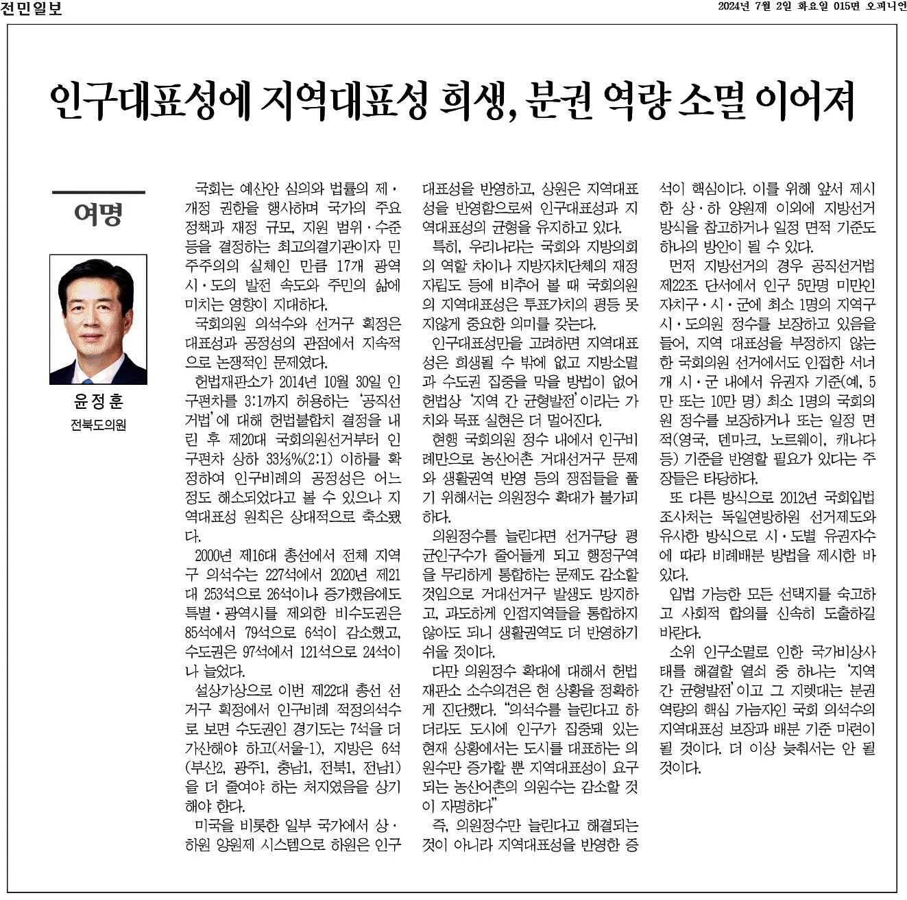 인구대표성에 지역대표성 희생, 분권 역량 소멸 이어져 첨부이미지 : 2024-07-02_전민일보_015면.jpg