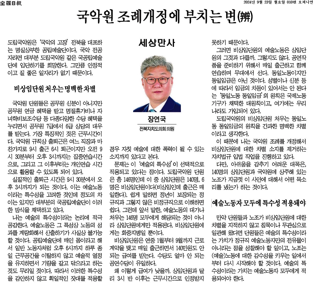 국악원 조례개정에 부치는 변 첨부이미지 : 2024-09-23_전라일보_010면.jpg